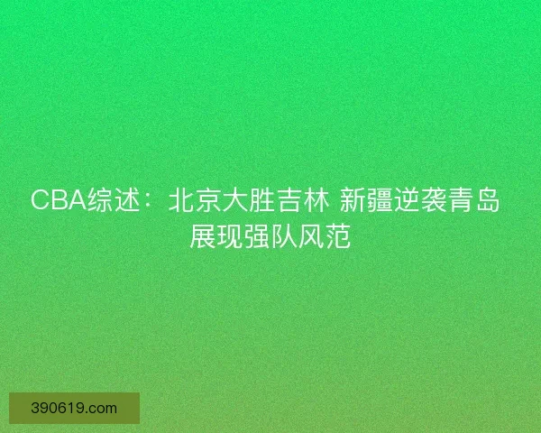 CBA综述：北京大胜吉林 新疆逆袭青岛 展现强队风范