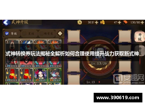 式神转换券玩法揭秘全解析如何合理使用提升战力获取新式神