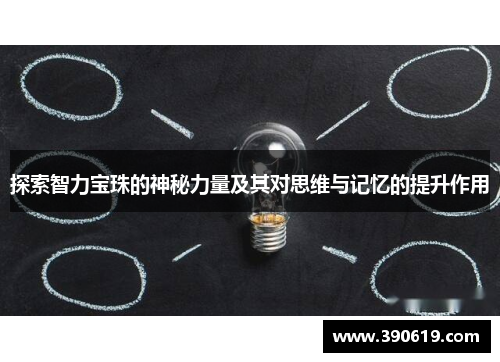 探索智力宝珠的神秘力量及其对思维与记忆的提升作用
