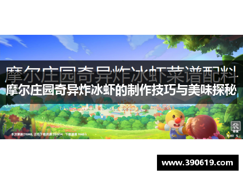 摩尔庄园奇异炸冰虾的制作技巧与美味探秘