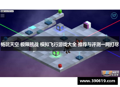 畅玩天空 极限挑战 模拟飞行游戏大全 推荐与评测一网打尽