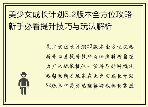 美少女成长计划5.2版本全方位攻略 新手必看提升技巧与玩法解析