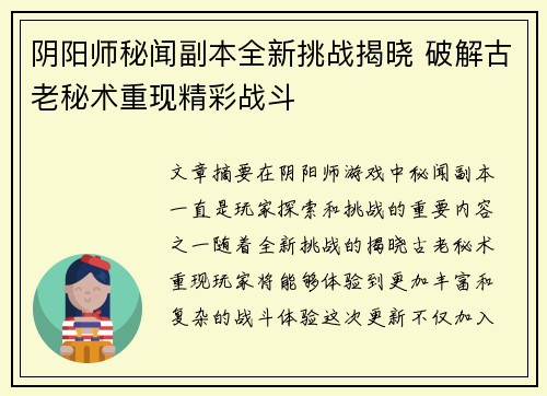阴阳师秘闻副本全新挑战揭晓 破解古老秘术重现精彩战斗