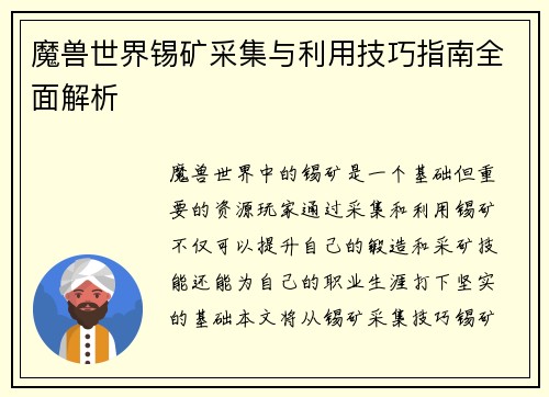 魔兽世界锡矿采集与利用技巧指南全面解析