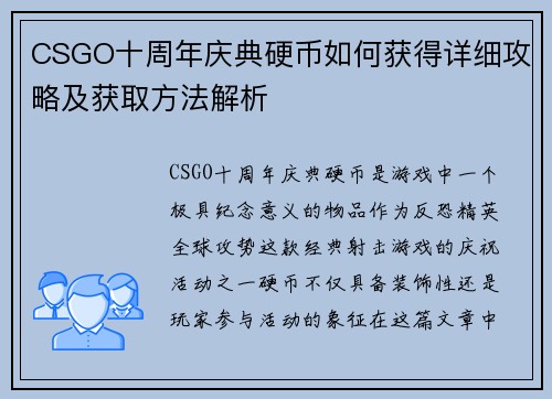 CSGO十周年庆典硬币如何获得详细攻略及获取方法解析