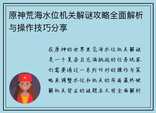 原神荒海水位机关解谜攻略全面解析与操作技巧分享