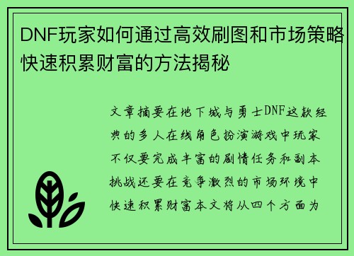 DNF玩家如何通过高效刷图和市场策略快速积累财富的方法揭秘