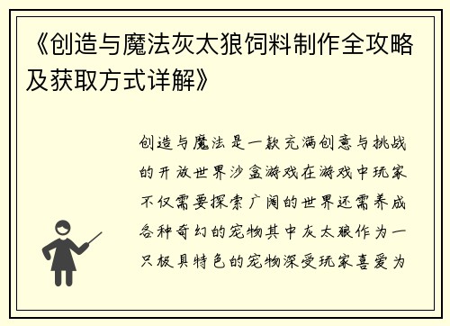 《创造与魔法灰太狼饲料制作全攻略及获取方式详解》