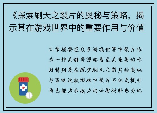 《探索刷天之裂片的奥秘与策略，揭示其在游戏世界中的重要作用与价值》