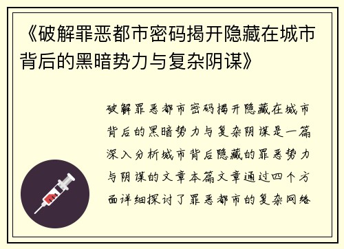 《破解罪恶都市密码揭开隐藏在城市背后的黑暗势力与复杂阴谋》