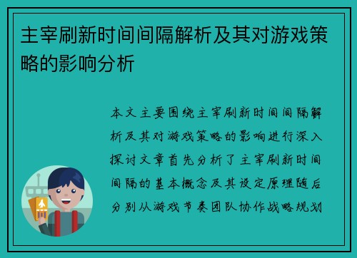 主宰刷新时间间隔解析及其对游戏策略的影响分析