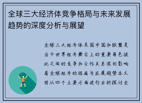 全球三大经济体竞争格局与未来发展趋势的深度分析与展望