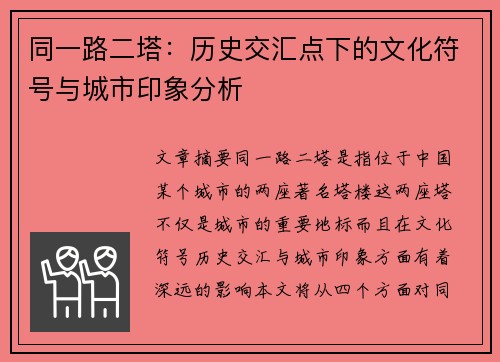 同一路二塔：历史交汇点下的文化符号与城市印象分析