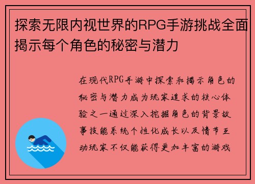 探索无限内视世界的RPG手游挑战全面揭示每个角色的秘密与潜力