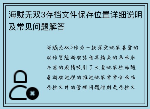 海贼无双3存档文件保存位置详细说明及常见问题解答