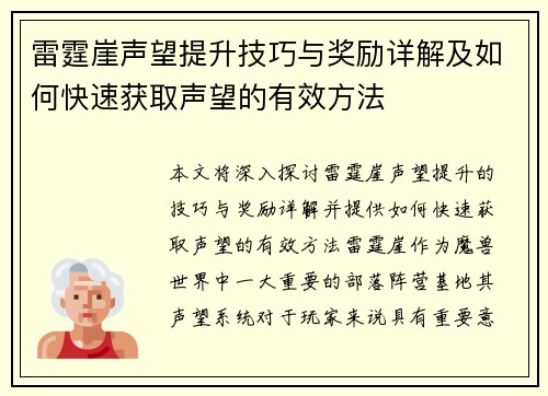 雷霆崖声望提升技巧与奖励详解及如何快速获取声望的有效方法