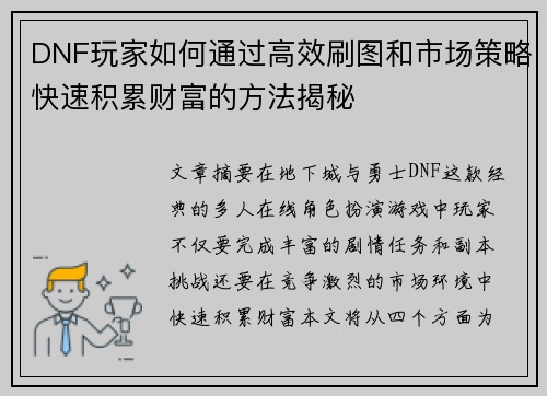 DNF玩家如何通过高效刷图和市场策略快速积累财富的方法揭秘