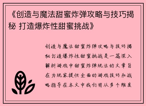 《创造与魔法甜蜜炸弹攻略与技巧揭秘 打造爆炸性甜蜜挑战》