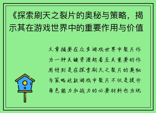 《探索刷天之裂片的奥秘与策略，揭示其在游戏世界中的重要作用与价值》