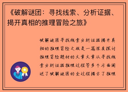 《破解谜团：寻找线索、分析证据、揭开真相的推理冒险之旅》