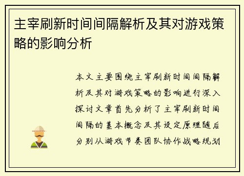 主宰刷新时间间隔解析及其对游戏策略的影响分析