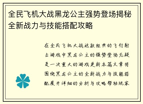 全民飞机大战黑龙公主强势登场揭秘全新战力与技能搭配攻略