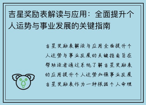吉星奖励表解读与应用：全面提升个人运势与事业发展的关键指南