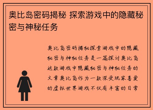 奥比岛密码揭秘 探索游戏中的隐藏秘密与神秘任务
