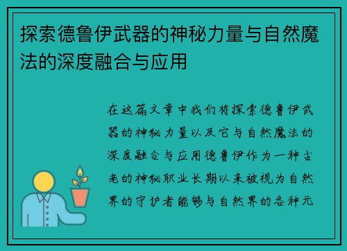 探索德鲁伊武器的神秘力量与自然魔法的深度融合与应用