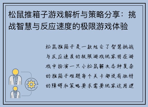 松鼠推箱子游戏解析与策略分享：挑战智慧与反应速度的极限游戏体验