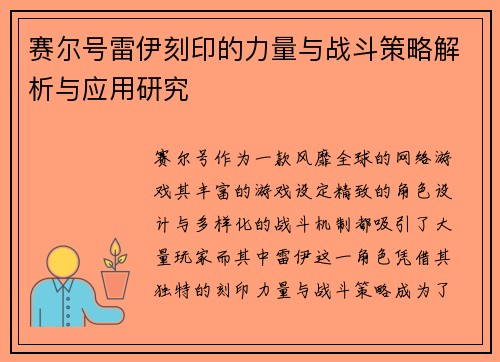 赛尔号雷伊刻印的力量与战斗策略解析与应用研究