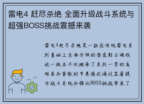 雷电4 赶尽杀绝 全面升级战斗系统与超强BOSS挑战震撼来袭