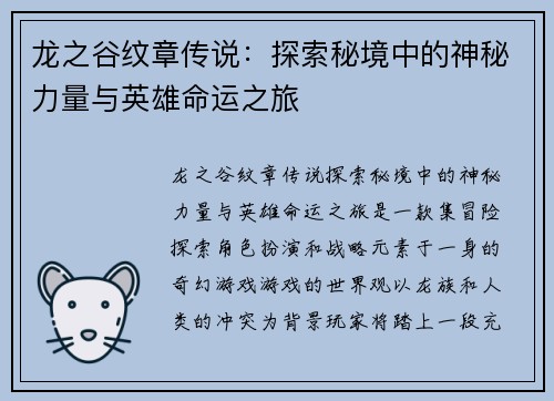 龙之谷纹章传说：探索秘境中的神秘力量与英雄命运之旅