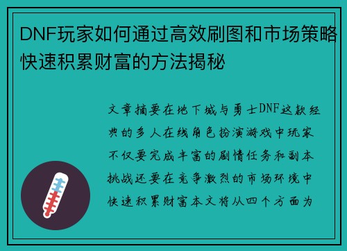 DNF玩家如何通过高效刷图和市场策略快速积累财富的方法揭秘