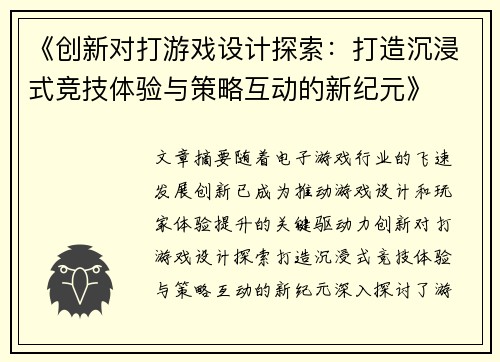 《创新对打游戏设计探索：打造沉浸式竞技体验与策略互动的新纪元》
