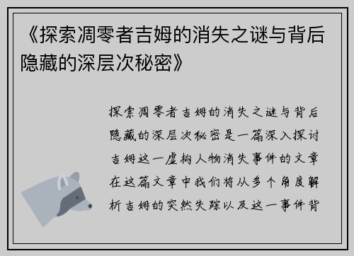 《探索凋零者吉姆的消失之谜与背后隐藏的深层次秘密》