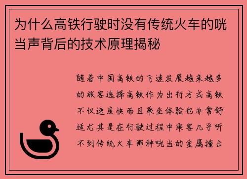 为什么高铁行驶时没有传统火车的咣当声背后的技术原理揭秘