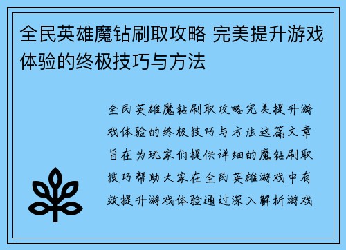 全民英雄魔钻刷取攻略 完美提升游戏体验的终极技巧与方法