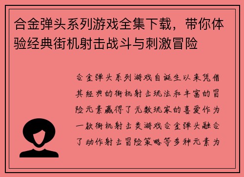 合金弹头系列游戏全集下载，带你体验经典街机射击战斗与刺激冒险