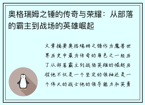 奥格瑞姆之锤的传奇与荣耀：从部落的霸主到战场的英雄崛起