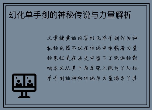 幻化单手剑的神秘传说与力量解析