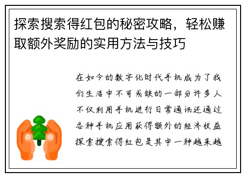 探索搜索得红包的秘密攻略，轻松赚取额外奖励的实用方法与技巧