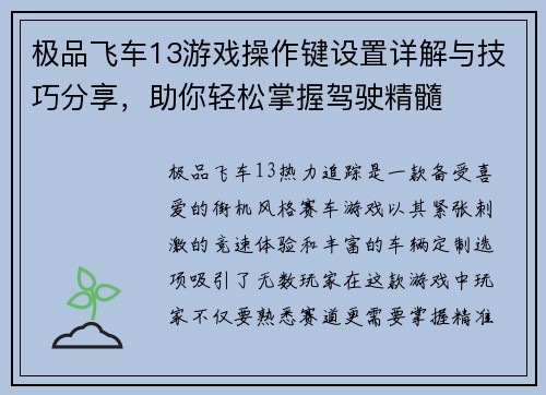 极品飞车13游戏操作键设置详解与技巧分享，助你轻松掌握驾驶精髓