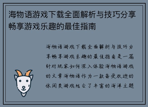 海物语游戏下载全面解析与技巧分享畅享游戏乐趣的最佳指南