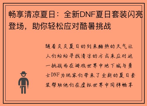 畅享清凉夏日：全新DNF夏日套装闪亮登场，助你轻松应对酷暑挑战