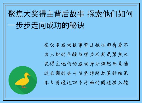 聚焦大奖得主背后故事 探索他们如何一步步走向成功的秘诀