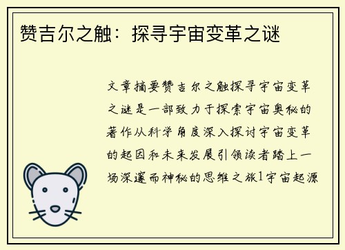 赞吉尔之触：探寻宇宙变革之谜