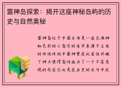 雷神岛探索：揭开这座神秘岛屿的历史与自然奥秘