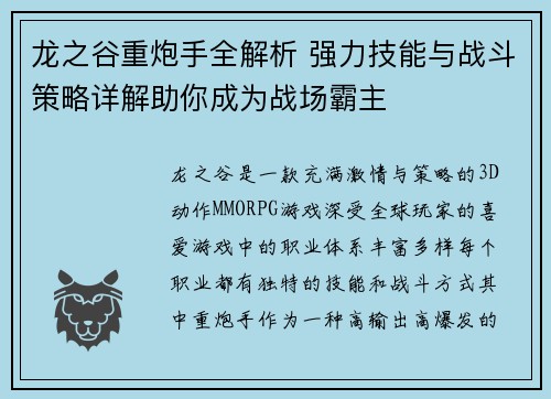 龙之谷重炮手全解析 强力技能与战斗策略详解助你成为战场霸主