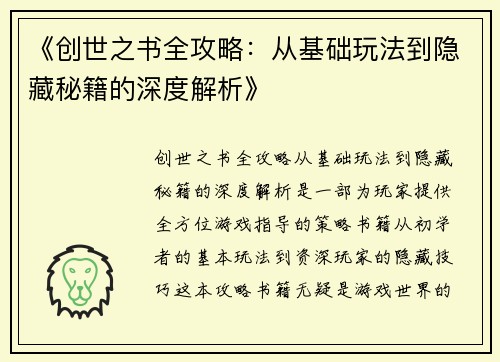《创世之书全攻略：从基础玩法到隐藏秘籍的深度解析》
